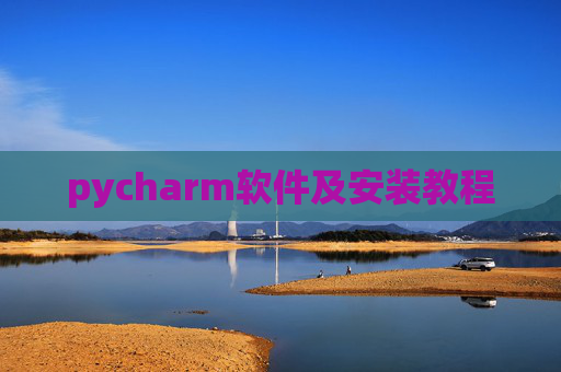 pycharm软件及安装教程 pycharm软件及安装教程